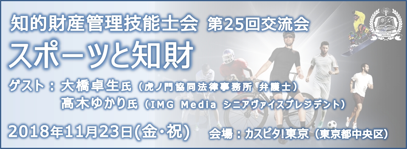 第25回知財技能士会交流会