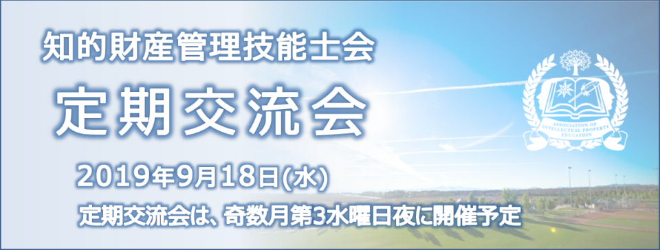 第27回知財技能士会交流会