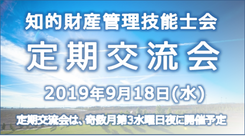 第27回知財技能士会交流会